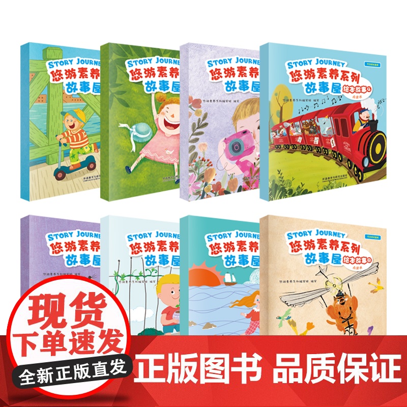 【外研社】悠游素养系列故事屋(绘本故事点读书)(12345678)任选