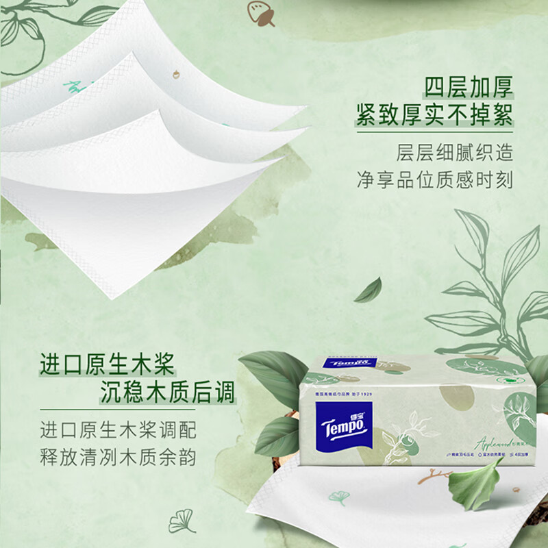 得宝(TEMPO)一博同款 抽纸 真M码 杉青果木味4层90抽*16包 湿水不易破纸巾高清大图