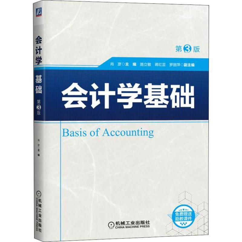 正版新书]会计学基础 第3版肖彦9787111607809高清大图