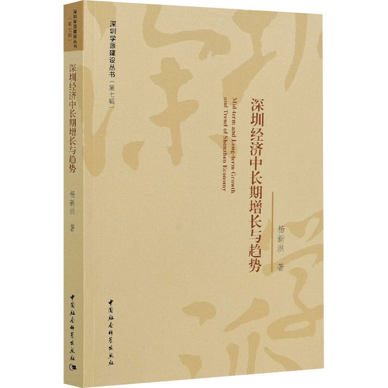 醉染图书深圳经济中长期增长与趋势9787520372039