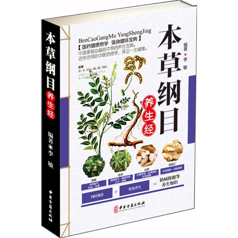 正版新书】本草纲目养生经李敏 编著 著作9787515216119