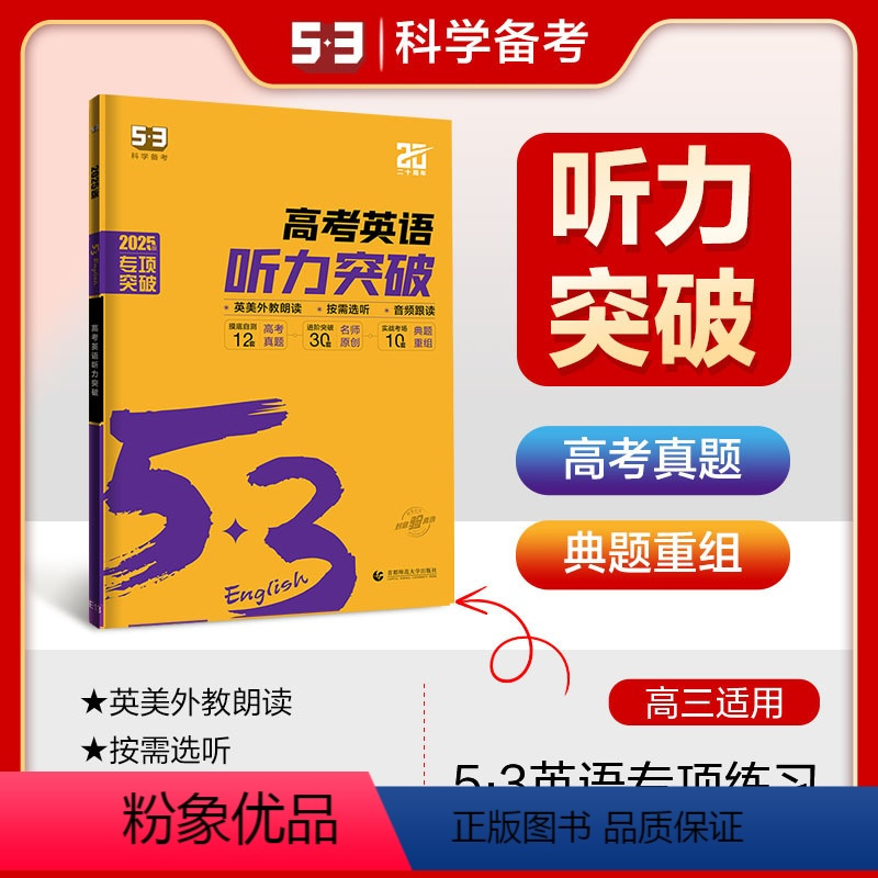 英语 听力突破 全国通用(不含北京广东) [正版]2025新版 53高考英语听力突破 高三高中通用 53英语听力专项