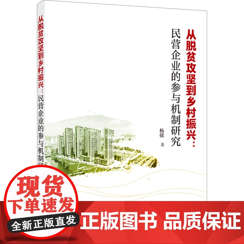 【新华】从脱贫攻坚到乡村振兴:民营企业的参与机制研究 杨铭 武汉大学出版社 正版书籍 店