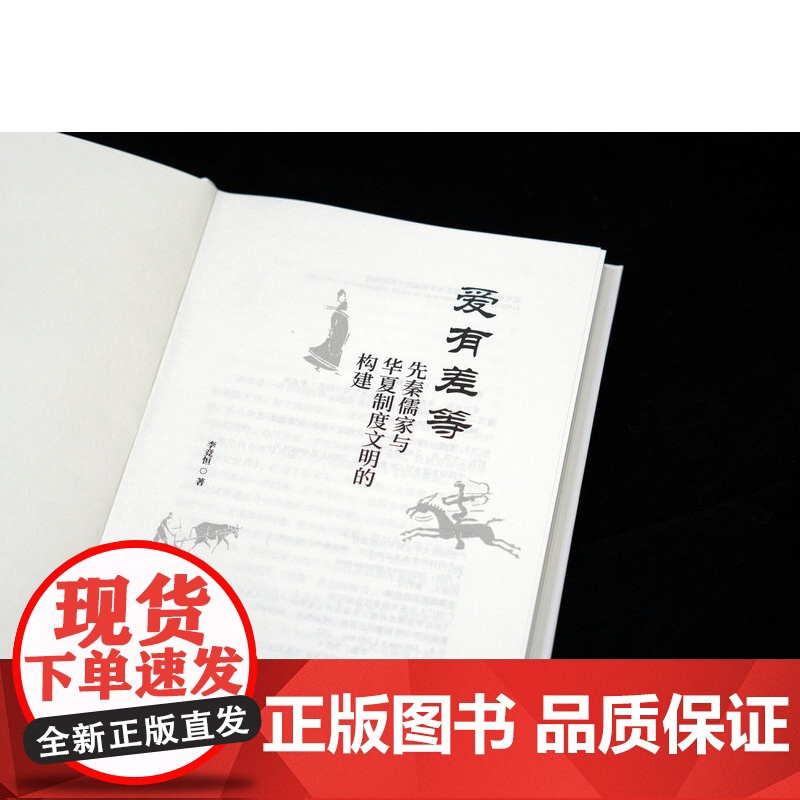 [正版]大学问· 爱有差等:先秦儒家与华夏制度文明的构建 李竞恒/著 小共同体 孟子 孔子 广西师范大学出版社高清大图