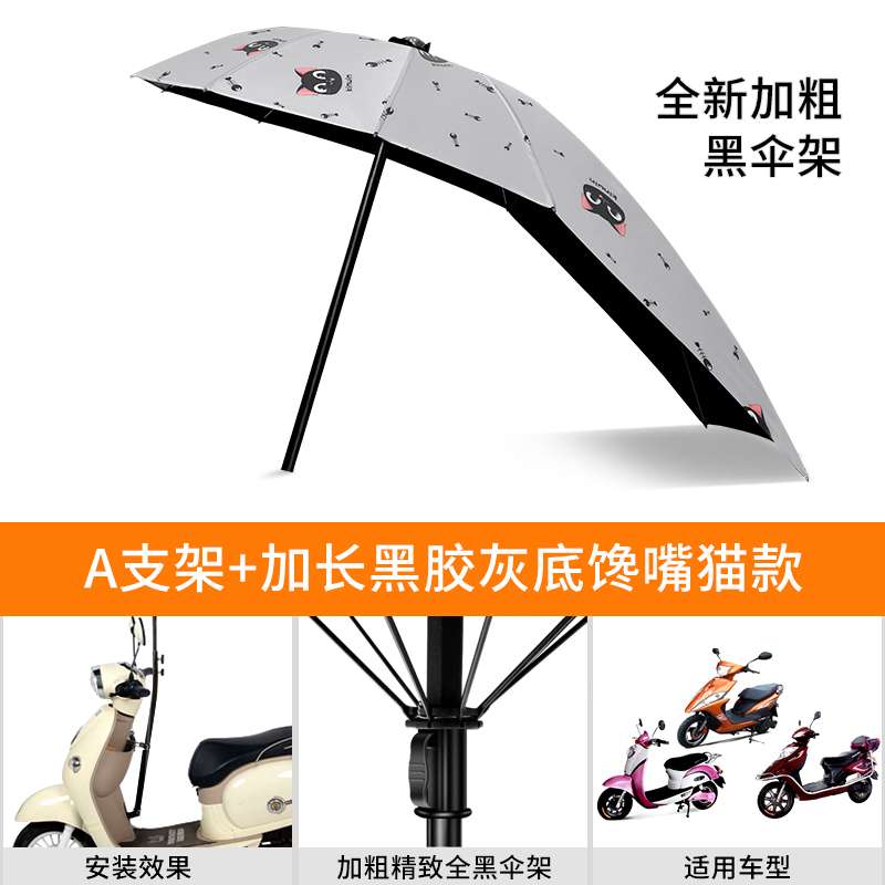 【补贴10%】电动电瓶车雨棚蓬新款可拆挡雨遮阳伞摩托车加厚遮阳雨棚 黑伞架黑胶加长-灰馋嘴猫+A支架