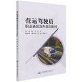 营运驾驶员职业素质提升培训教材