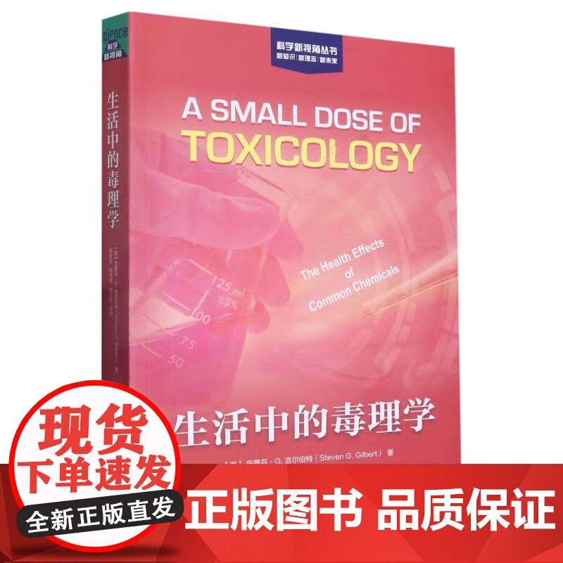 生活中的毒理学 毒性威胁生物化学品物质普及读物[美]吉尔伯特自然科学上海科学技术出版社科普正版图书籍世纪出版高清大图