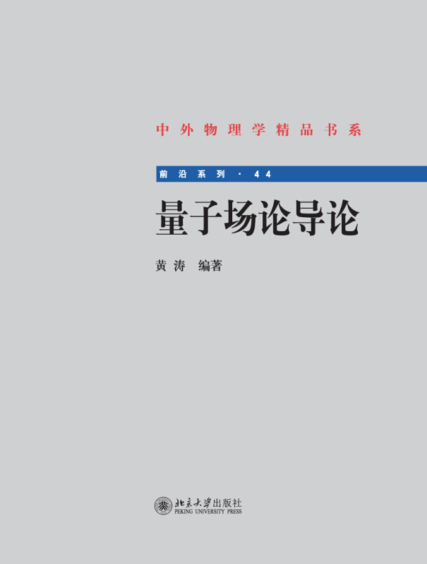 [醉染正版]正版直发 量子场论导论 黄涛 著 中外物理学精品书系 北京大学出版社 9787301251973北京大学高清大图