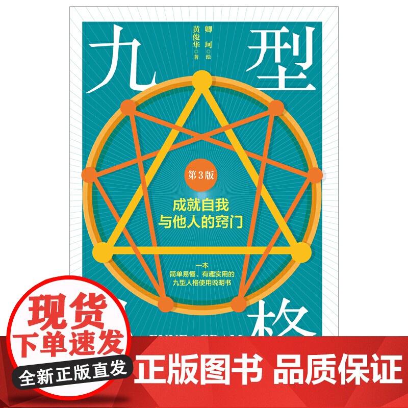 九型人格 : 成就自我与他人的窍门(第3版)高清大图