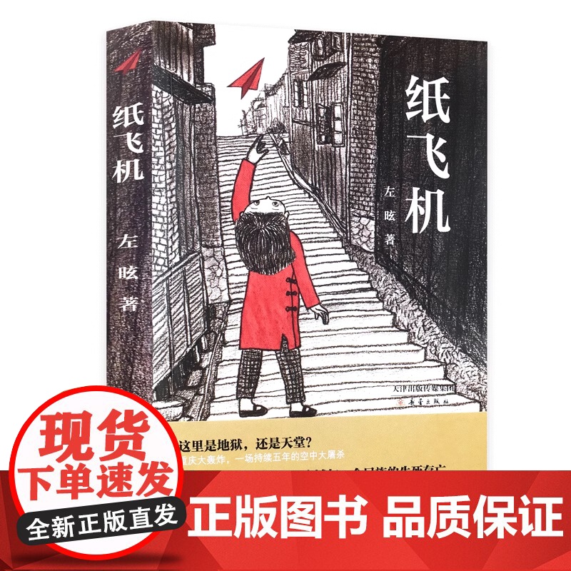 纸飞机 这里是地狱 还是天堂 重庆大轰炸 一场持续五年半的空中大屠杀 儿童文学6-12周岁 一个女孩 一个家 一座城高清大图