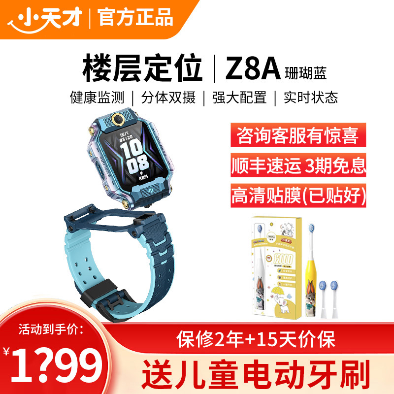 小天才电话手表 Z8A山湖蓝