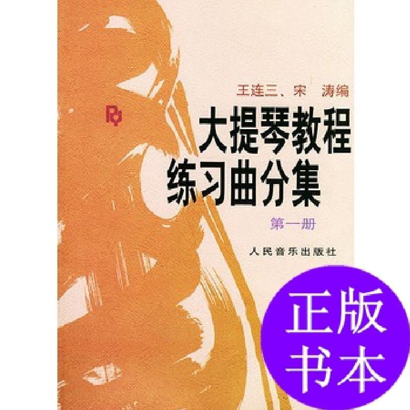11大提琴教程练习曲分集第1册978710300603022视频