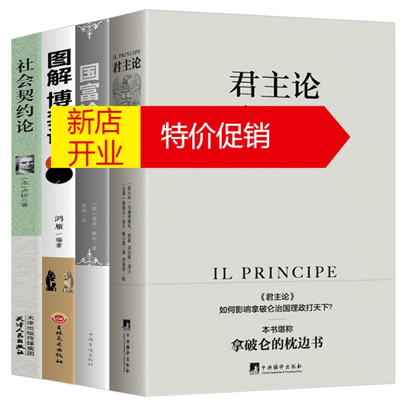 鹏辰正版正版全4册君主论马基雅维利拿破仑批注版无删减版国富论博弈论社会契约论君主专制理论君王权v5o54g 无著 摘要书评在线阅读 苏宁易购图书