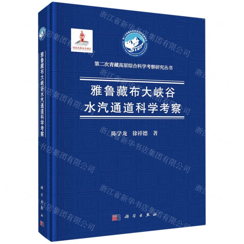 【N】雅鲁藏布大峡谷水汽通道科学考察(精)/第二次青藏高原综合科学考察研究丛书-9787030721327