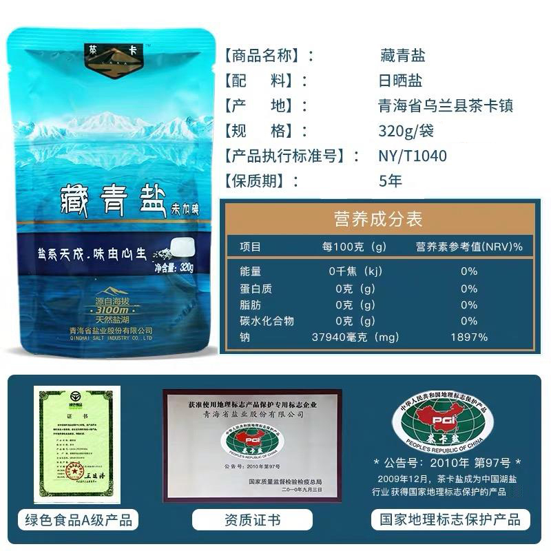 茶卡藏青盐8包*320g无碘盐不加抗结剂茶卡湖盐自然结晶无添加自营食用盐