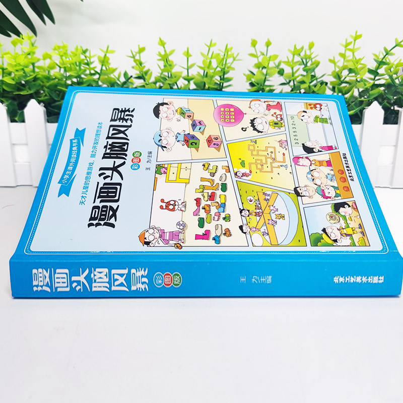 [正版]漫画头脑风暴 9-12岁小学生趣味益智游戏 漫画书10-13岁 男孩女孩智力开发 青少年图书籍三四五六年级课高清大图