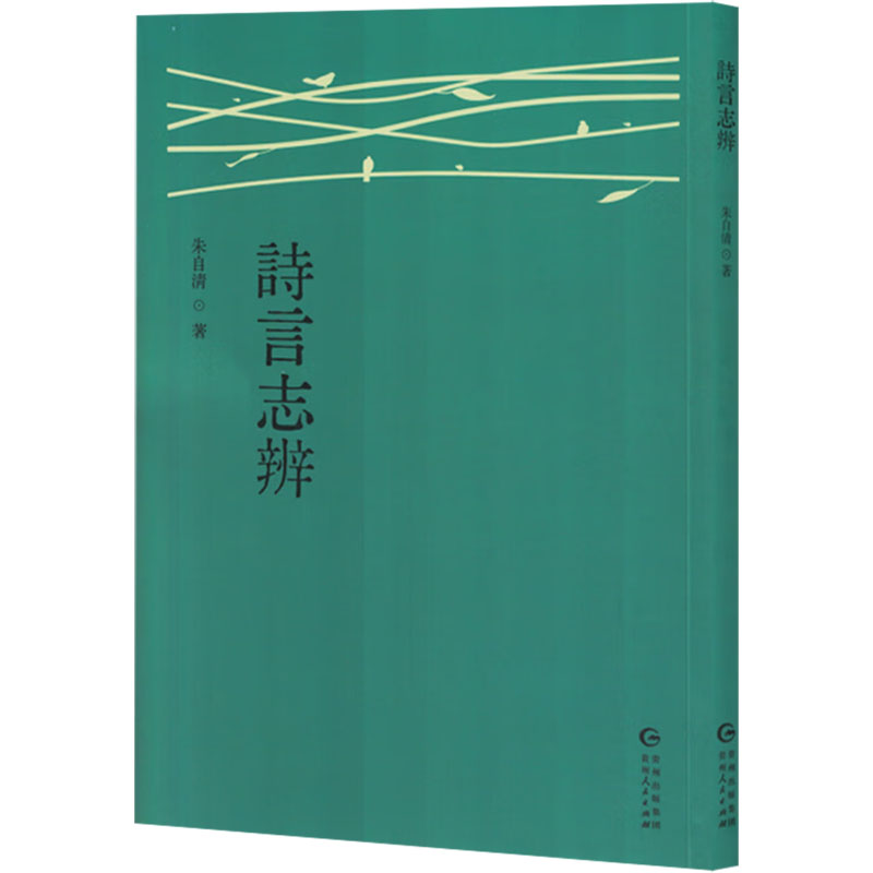 正版新书】诗言志辨朱自清 著9787221186041