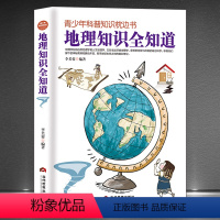 [正版]青少年科普知识枕边书《地理知识全知道》初高中课外阅读图书 自然地理人文地理 探索地球生命之初 地理科普书籍