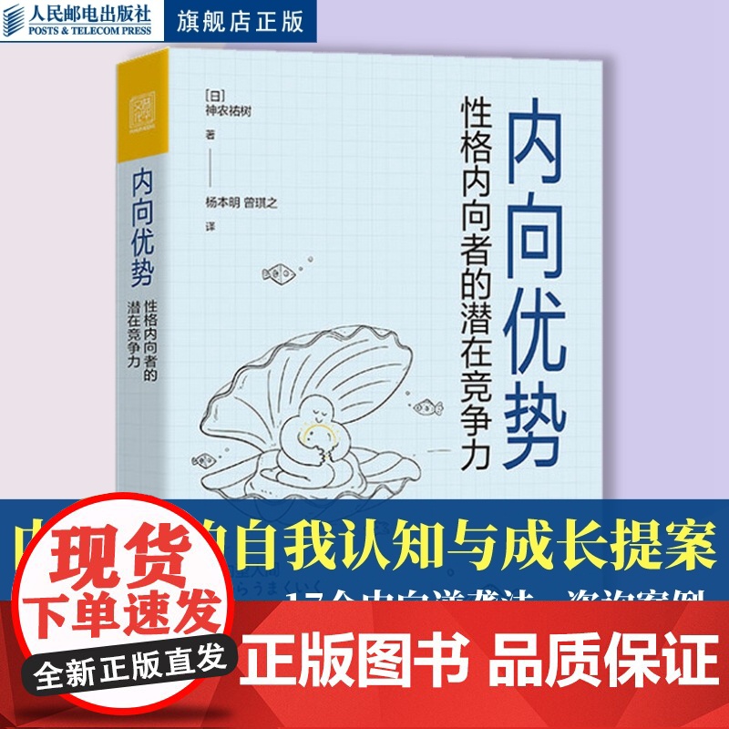 [店]内向优势 性格内向者的潜在竞争力 心理学书籍社交性格优势自我肯定外向自我成长内向者优势人民邮电出版社高清大图