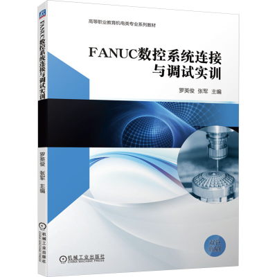 [M]FANUC数控系统连接与调试实训-9787111734239