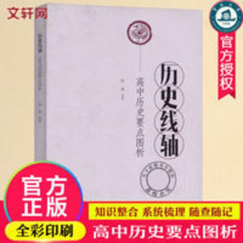 历史线轴 高中历史要点图析 四种版本历史教材结合高考考点重点内 历史线轴 高中历史要点图析 四种版本历史教材结合高考考点