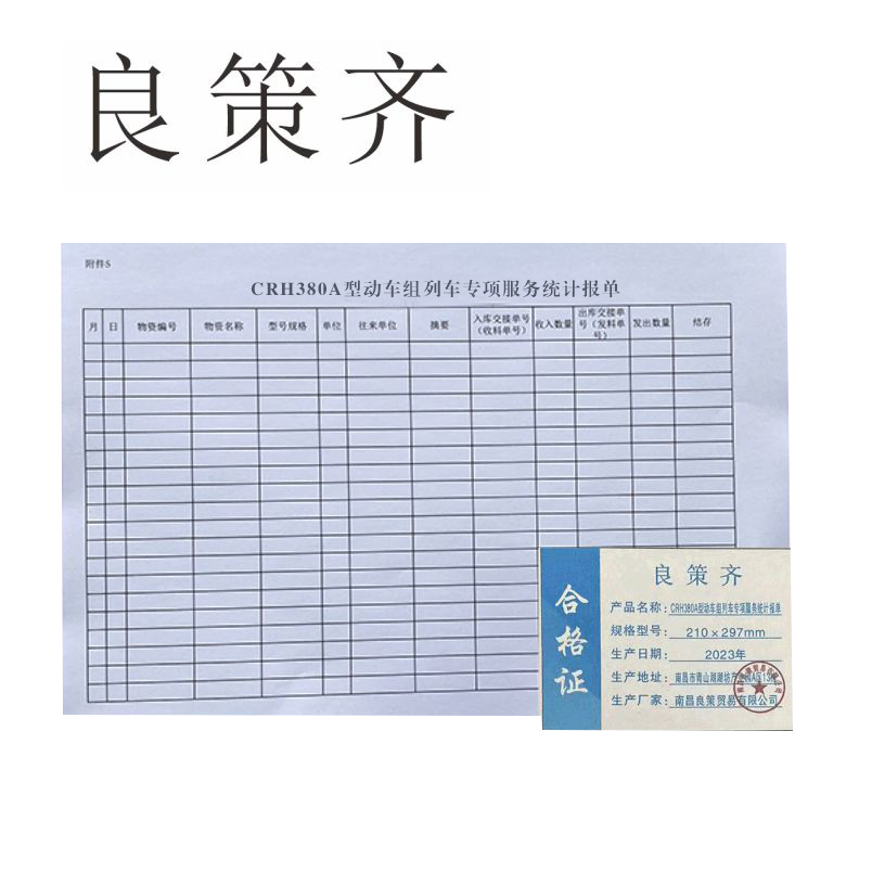良策齐定制本册CRH380A型动车组列车专项服务统计报单210×297mm本
