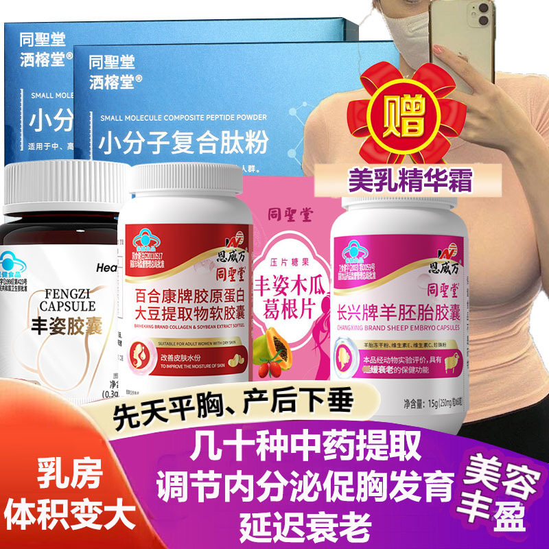 同圣堂木瓜葛根片+丰姿胶囊+活性羊胎素胶原蛋白肽粉大豆异黄酮软胶囊阿胶枸杞木瓜葛根浓缩复合片中药提取物丰胸美乳霜精华产品