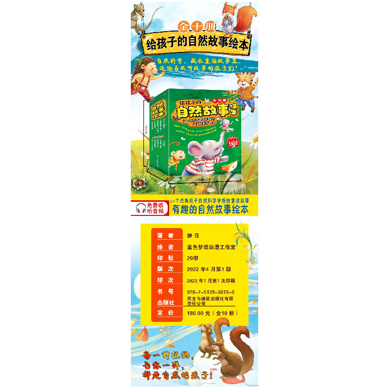 正版新书]给孩子的自然故事绘本[全10册] 幼儿园大中小班启蒙高清大图