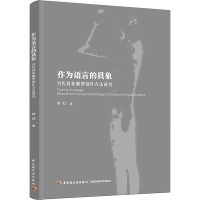 醉染图书作为语言的具象 当代具象雕塑创作方法研究9787518435975