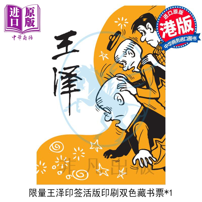 [正版]限量印签版老夫子 60 周年 耐人寻味经典珍藏 王泽 港版漫画书 大番薯 非凡出版中商原版