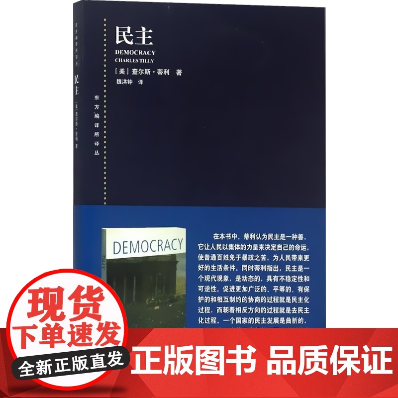民主 东方编译所译丛 美/查尔斯·蒂利 描述了全世界几百年中 民主化和去民主化的一般进程 正版图书籍 上海人民出版社 世高清大图
