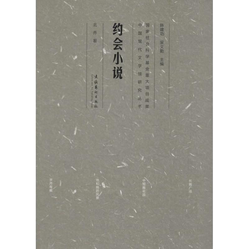 正版新书】约会小说北乔9787503954184