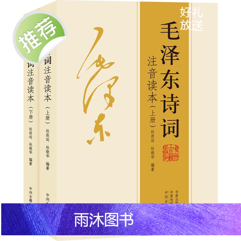 正版全2册毛泽东诗词全集赏读 小学生大字注音版珍藏版 毛泽东诗词鉴赏全编选集 诗词鉴赏原作注释考辨赏析 毛泽东的书 中州高清大图