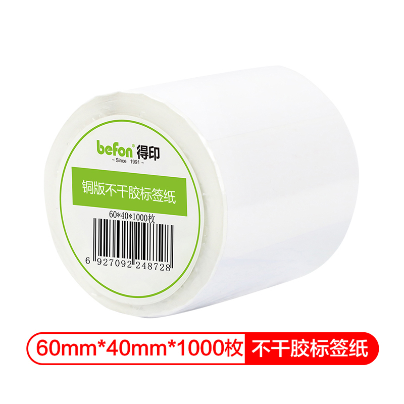得印(befon) 铜版纸 60mm*40mm 1000枚单排 不干胶标签纸 (计价单位:盒)