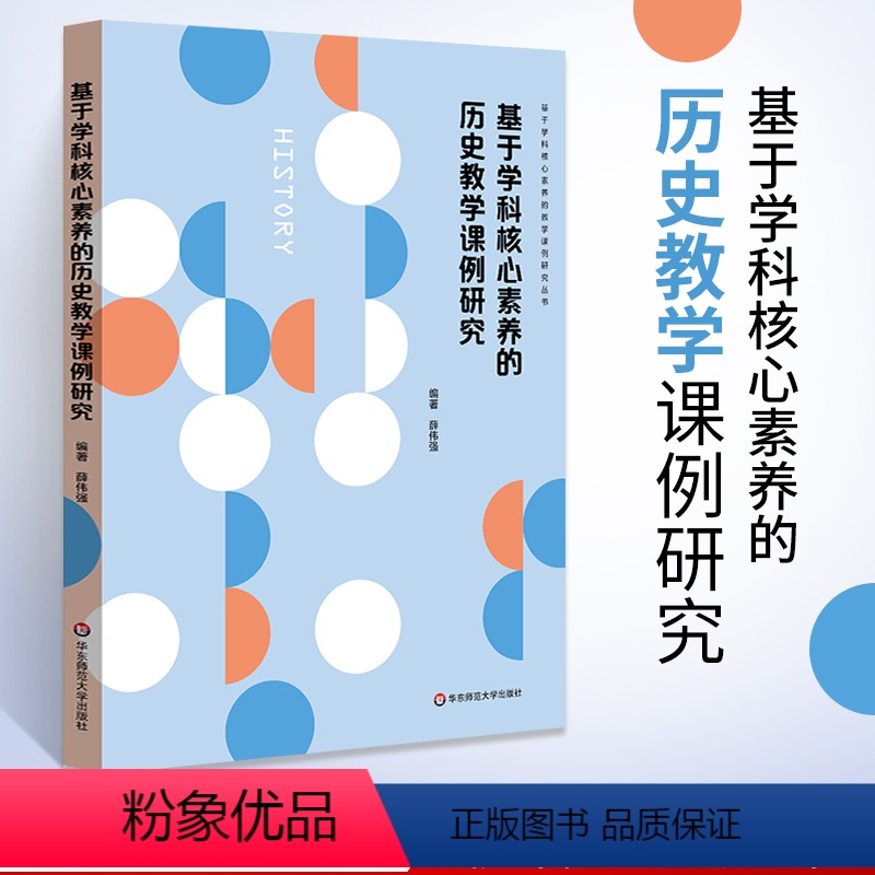 [正版]基于学科核心素养的历史教学课例研究 核心素养与初中历史教学 教师专业发展 初中历史教师教学参考书 薛伟强 华东