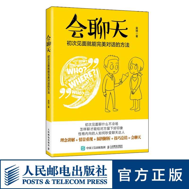 [正版]会聊天初次见面就能对话的方法 沟通的方法人际交流说话高情商沟通力沟通技巧书籍口才训练演讲口才力说话的魅力职场说高清大图