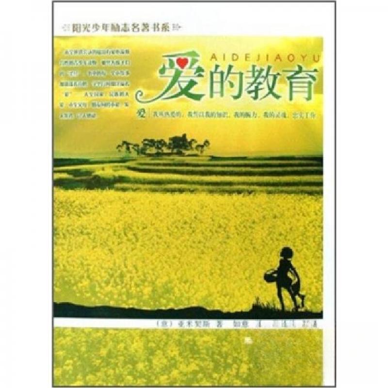 正版新书]阳光少年励志名著书系:爱的教育[意]亚米契斯 著;如高清大图