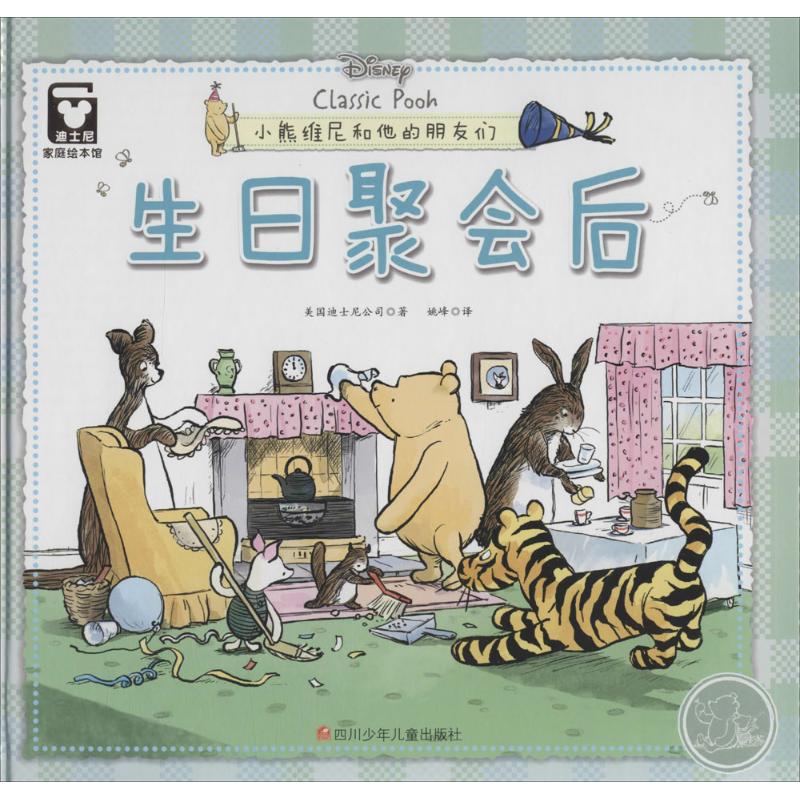 生日聚会后(精装)/迪士尼家庭绘本馆(小熊维尼和他的朋友们)高清大图