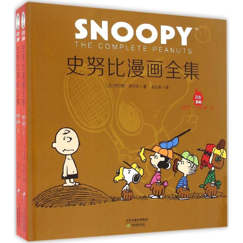 正版新书]史努比漫画全集(1973-1974)查尔斯·舒尔茨9787530979