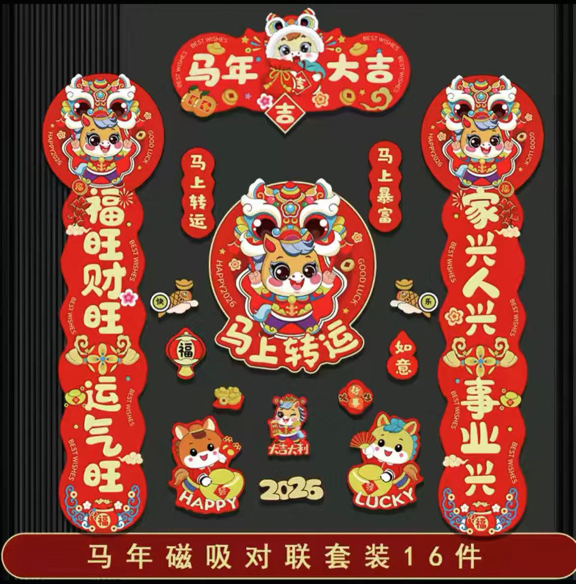 磁吸对联2026马年新款春联新年过年春节装饰品入户大门福字贴布置高清大图