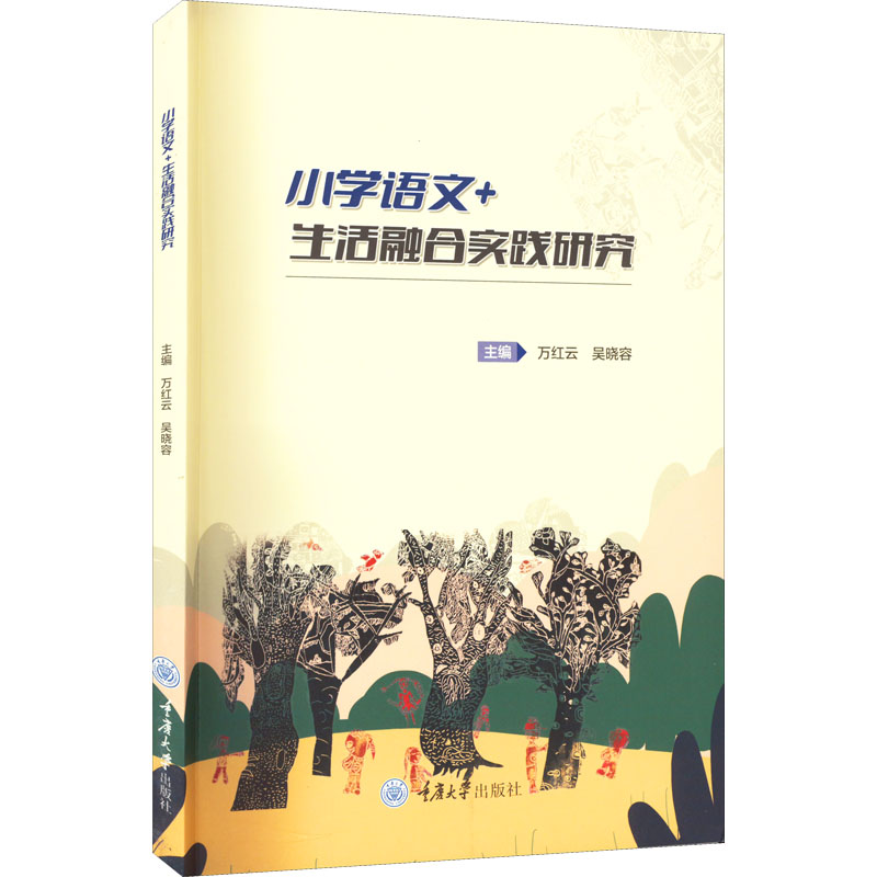 【M】小学语文+生活融合实践研究-9787568935012