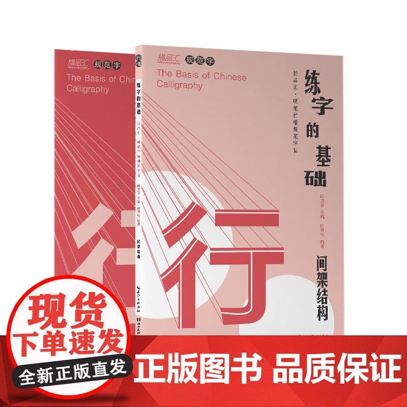 练字的基础·间架结构(行楷)田雪松9787571212759 正版 田英章 田雪松 湖北美术出版社图片