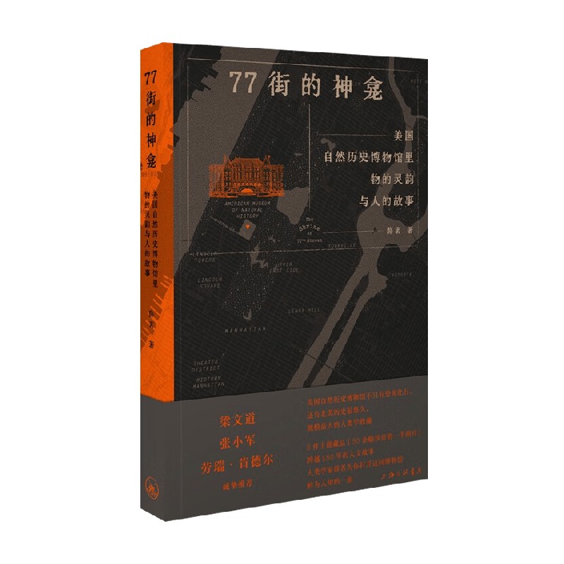 77街的神龛 美国自然历史博物馆里物的灵韵与人的故事 [正版]77街的神龛 美国自然历史博物馆里物的灵韵与人的故事 薛茗高清大图