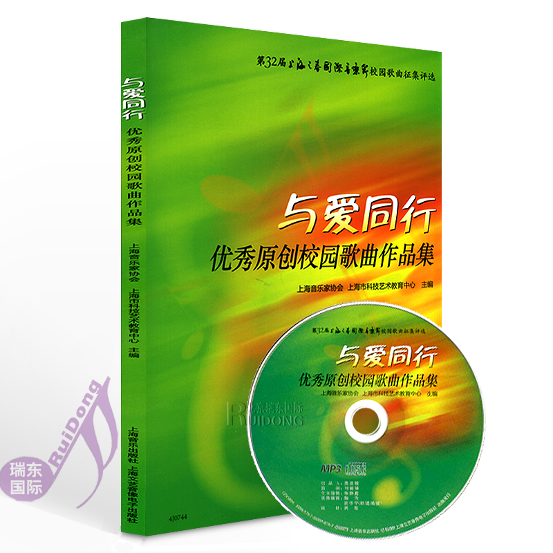 [正版]与爱同行&mdash;原创校园歌曲作品集 附MP3一张 上海音乐家协会上海市科技艺术教育中心高清大图