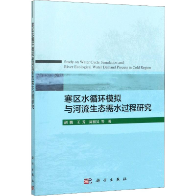 [M]寒区水循环模拟与河流生态需水过程研究 胡鹏 等 著 -9787030635747