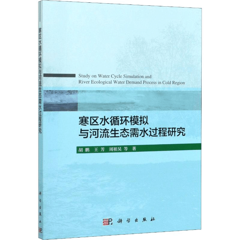 [M]寒区水循环模拟与河流生态需水过程研究 胡鹏 等 著 -9787030635747图片