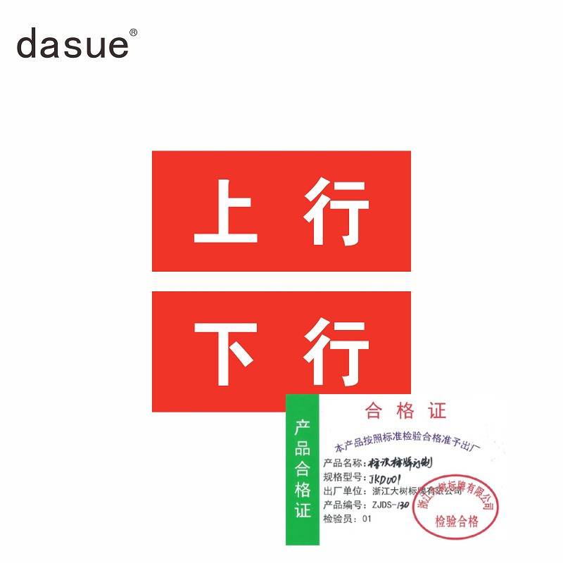 DASUE 标识标牌订制 JKD001 (单位:套)高清大图