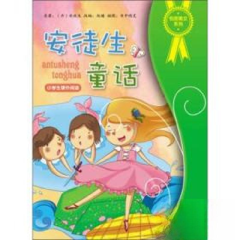 正版新书]安徒生童话安徒生(Andersen H.C.) 著;赵978753445高清大图