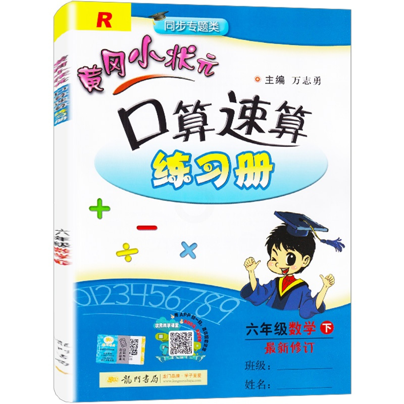 2020新版 六年级黄冈小状元口算速算练习册数学下册人教版下同步训练天天练黄岗口算题卡计算心算大通关星级口算本心法上册全