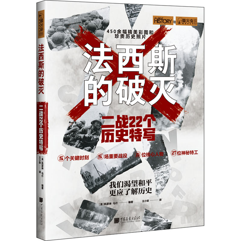 [M]法西斯的破灭 二战22个历史特写-9787514621327高清大图